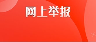 网上举报