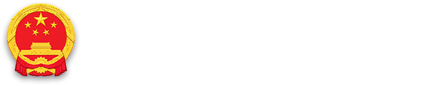 一分快三官网-快三官网
增城经济技术开发区管委会